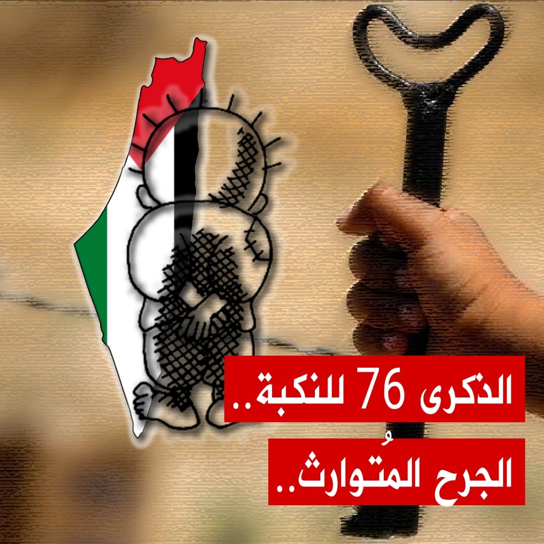 🔴الذكرى 76 للنكبة.. الجرحُ المُتوارث